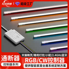 智能天猫精灵驱动电源 橱衣柜展柜灯带恒压变压器 RGB/CW控制器