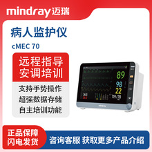 迈瑞医用除颤病人监护仪CMEC 30/CMEC 70监护仪急救车用心脏复苏
