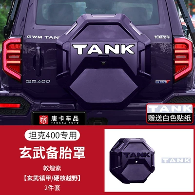 Tank 400Hi4-T/Z Special Edition Spare wheel cover - 26-tank-400-xuanwu-all-inclusive-spare-tire-cover-dunhuang-purple-comes-with-letter-stickers
