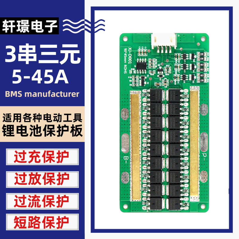 3串45A三元锂电池保护板同口均衡12.6V电动工具18650带充电