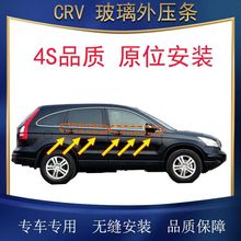 CRV玻璃外压条 车窗玻璃外压条 车窗玻璃外压条 车门密封胶条 外