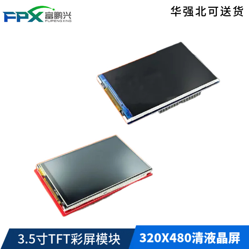 3.5寸TFT彩屏模块 320X480清液晶屏 支持 Mega2560 DUE