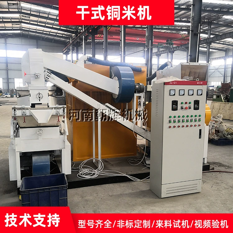 Машина для медного риса, небольшая капиллярная проволока, дробилка телефонного провода, полностью автоматическая машина для разделения медных проводов с медным проводом