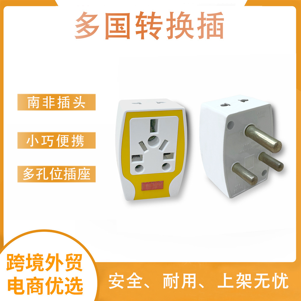 旅游便携式无线小体积插头南非转换插南非转换插头南非转换插座