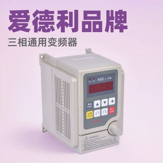 爱德利三相380V通用变频器0.75KW调速器AS系列内置滤波器