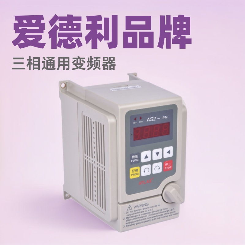 爱德利三相通用变频器 流水线变频器AS4 0.75KW 380V三相变频器