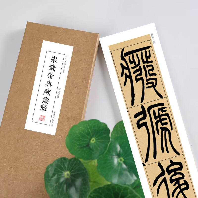 篆书毛笔吴让之宋武帝与臧焘敕字帖绢布宣纸长卷近距离临摹练字卡