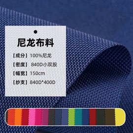 840D小双股尼龙布料箱包手袋布料 pu防水尼龙布户外用品布料批发
