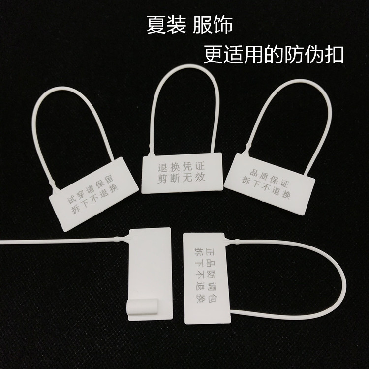 一次性塑料封条防伪防调包扣服装防掉包售后退换凭证吊牌封签标签