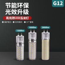高流明8w12W18w恆流寬壓LED玉米燈超亮G12燈泡可替代金鹵素燈