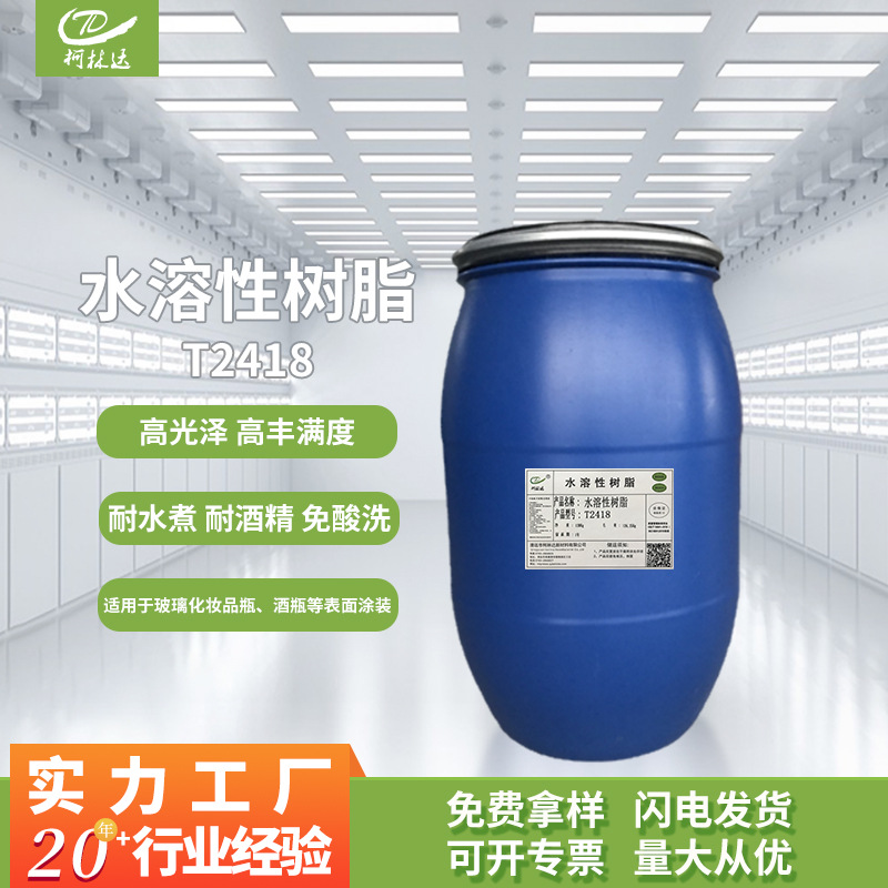 T2418羟基型水溶性树脂耐醇氨基烤漆玻璃漆酒瓶漆水性丙烯酸树脂