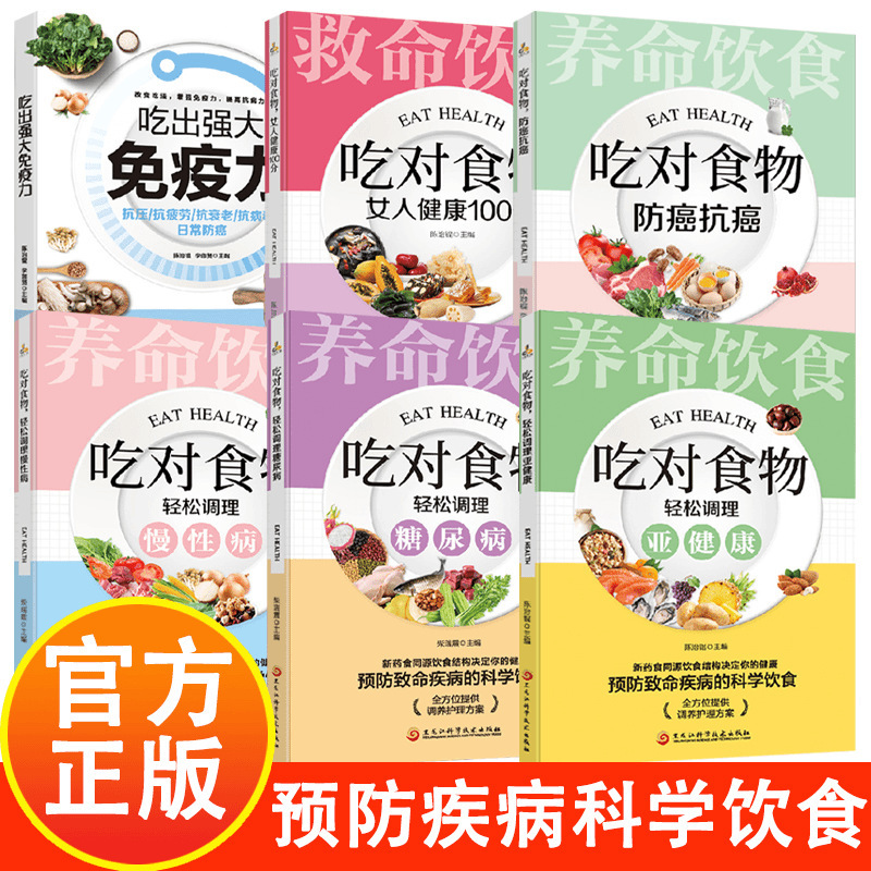 Authentic Full Set of 6 Volumes of Scientific Diet to Prevent Diseases, Eat to Sub-Health, Counterattack, Family Health Books