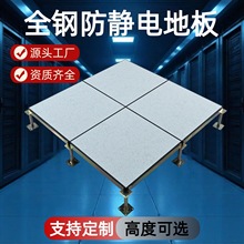 全钢防静电地板 数据中心计算机机房专用HPL/PVC面高架活动地板砖