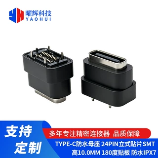 TYPE-C防水母座 24PIN立式贴片SMT 高10.0MM 180度贴板 防水IPX7