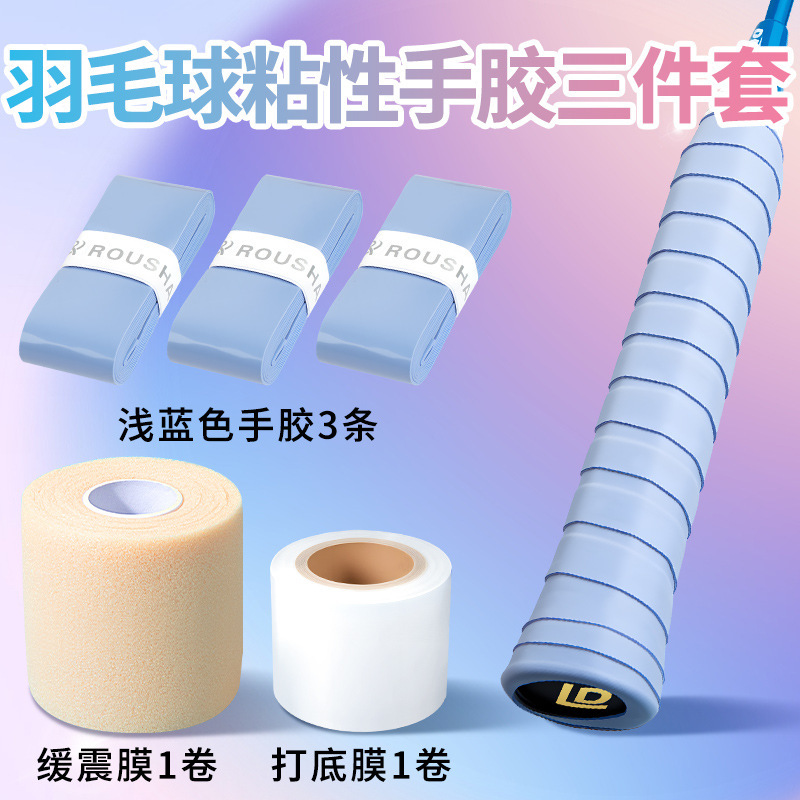粘性糯糯羽毛球手胶三件套装备小配件防缓冲减震膜和打底膜缠绕带|undefined