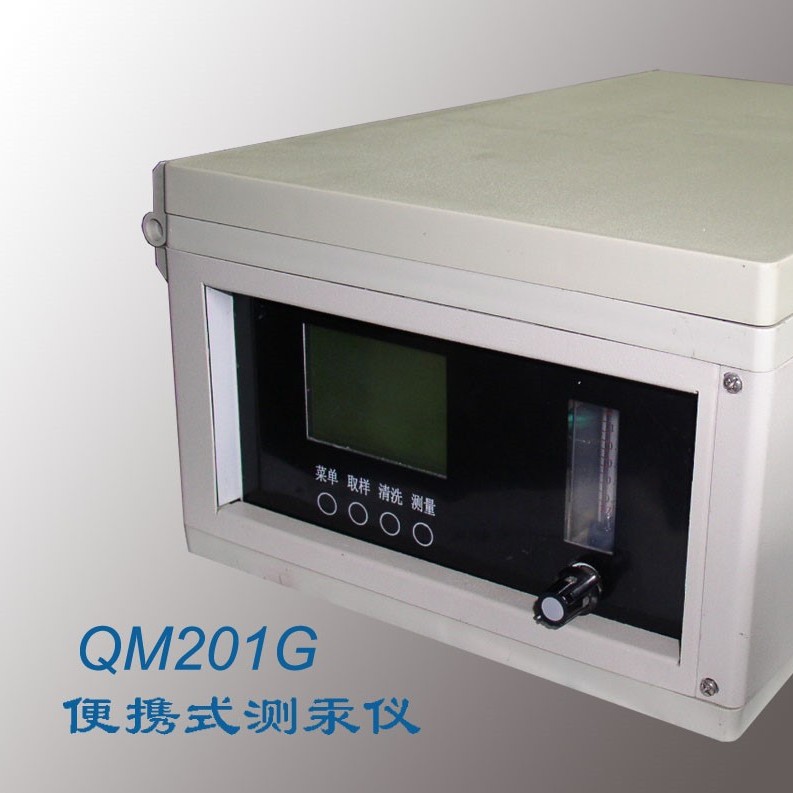 QM201G便携式测汞仪 气体测汞仪 气态汞测定仪测试仪