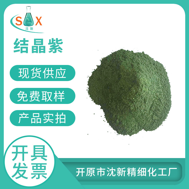 现货供应 结晶紫染色液 结晶紫分析纯指示剂 结晶紫25克