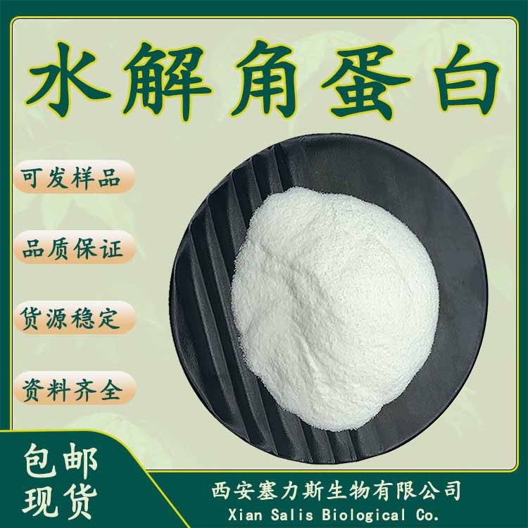 水解角蛋白69430-36-0角蛋白 液体/粉末量大优惠欢迎咨询客服