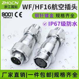 ZHQCN航空插头插座WF/HF16-2/3/4/5/7/9/10芯防水型TE/ZE电连接器
