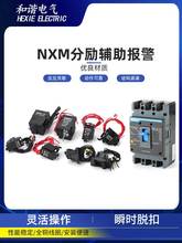 塑壳断路器NXM-63-800A分励脱扣器 分励线圈 辅助报警触头