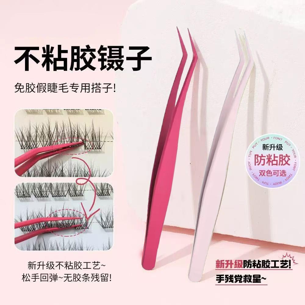 不粘胶镊子免胶假睫毛新手专用美睫师专业嫁接工具金羽夹防粘镊子
