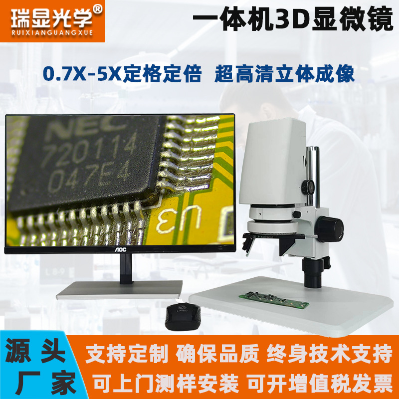 瑞显光学RX-3DMX三维视频显微镜3D2D测量拍照一体式机大视野高清