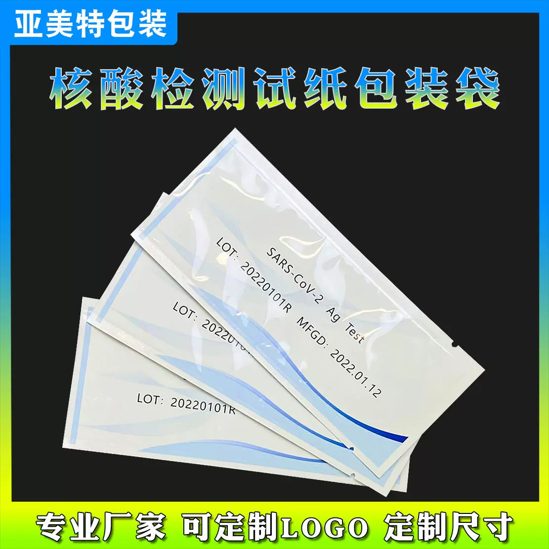 定制核酸检测试剂卡包装袋 生物试验卡铝箔袋自封 试纸条型铝箔袋