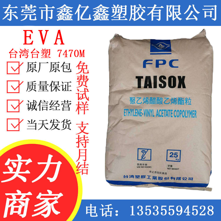 EVA/台湾台塑 EVA 7470M 交联发泡 EVA抗化学性 塑料发泡级