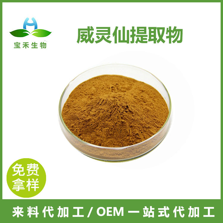 威灵仙提取物 10:1  威灵仙浓缩粉 威灵仙浸膏  提取液 水提醇提