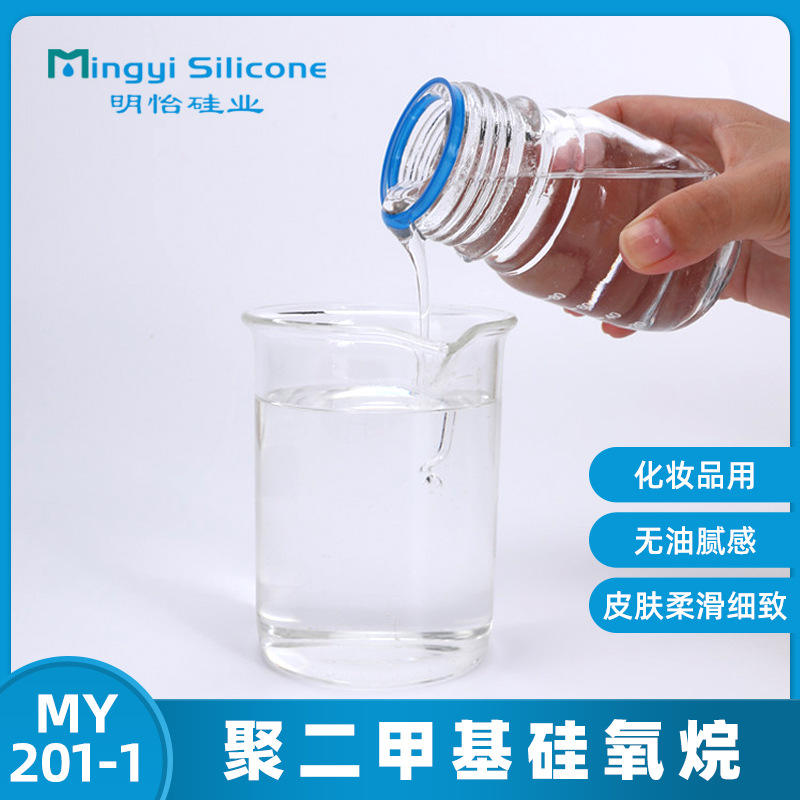 化妆品用硅油 二甲基硅油 甲基硅油 201-1 聚二甲基硅氧烷