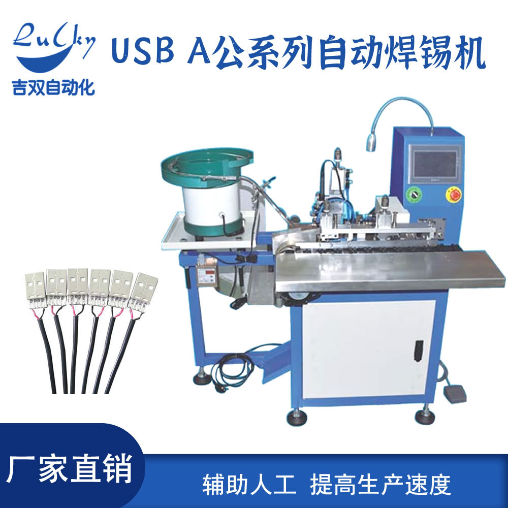 全自动数据线type-c焊锡机插座焊线 usbDC头自动数据线焊锡机设备
