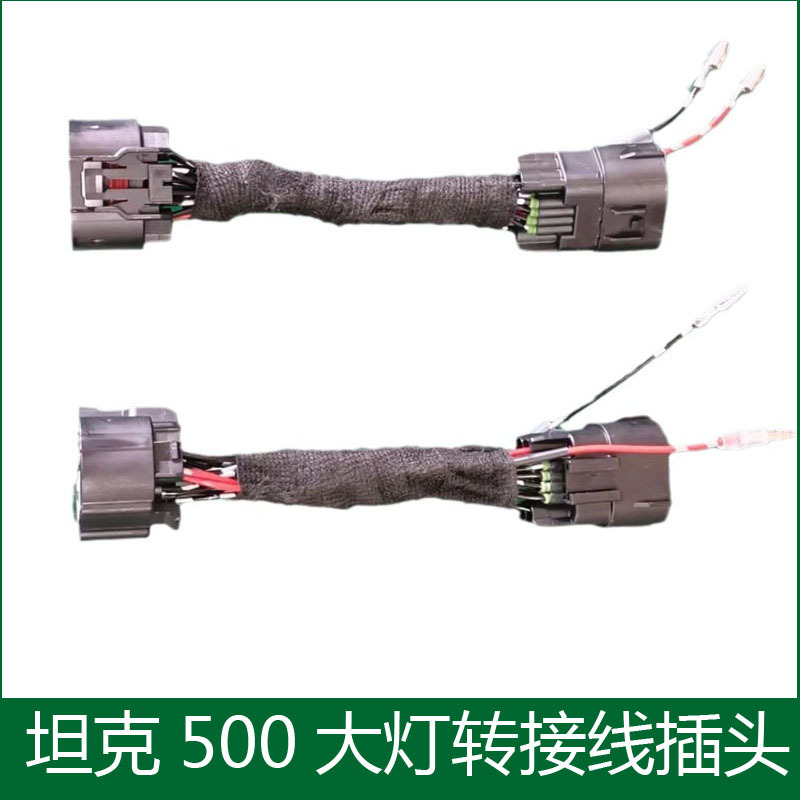 适用坦克500大灯转接插头转接线束坦克500后尾灯转接线束转接插头