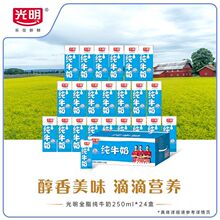 【1月产】光明纯牛奶全脂纯奶250ml*24盒装学生营养早餐奶整箱