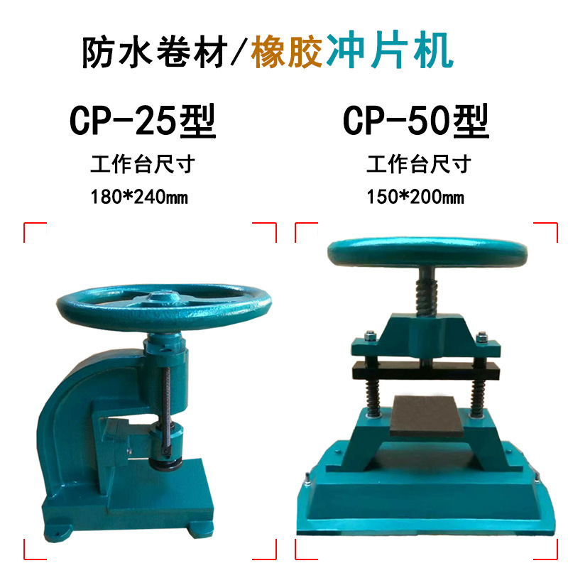 手动冲片机  CP-50型橡胶试片冲片机 制样机 防水卷材冲片机|ms