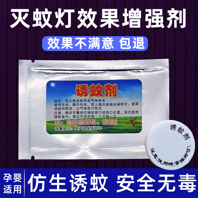 诱蚊剂灭蚊灯专用蚊子诱饵盒片诱捕剂液引诱神器吸引蚊虫蝇驱蚊灯