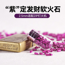 加粗5A软火石ZIP打火机专用火石棉芯耗材高爆率不伤轮打火石配件