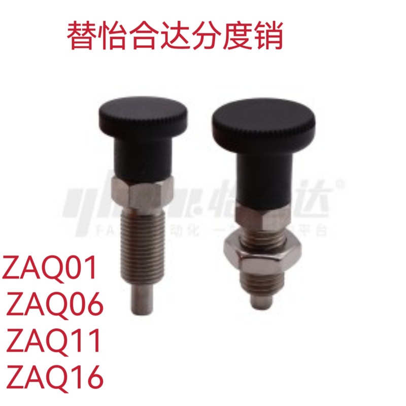 替怡合达分度销ZAQ01  ZAQ06 ZAQ11 ZAQ16-M6 M8 M10 M12复位型