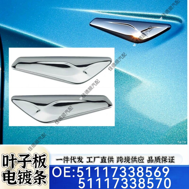 51117338569 51117338570 Suitable for Bmw X3X4 Front Fender Decorative Strip Bright Strip Electroplating Plate
