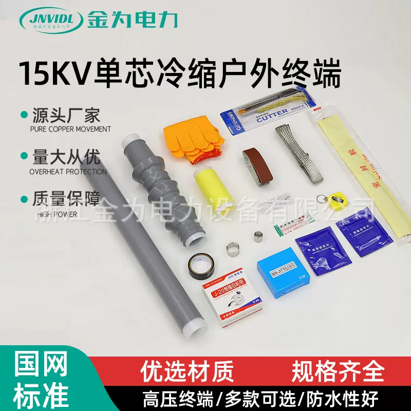 15KV单芯冷缩户外终端套管收缩管保护套冷缩管高压电缆终端头柔性
