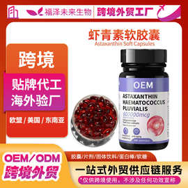 跨境外贸- 虾青素软胶囊添加麦角硫因、P.QQ卵磷脂OEM/ODM代工