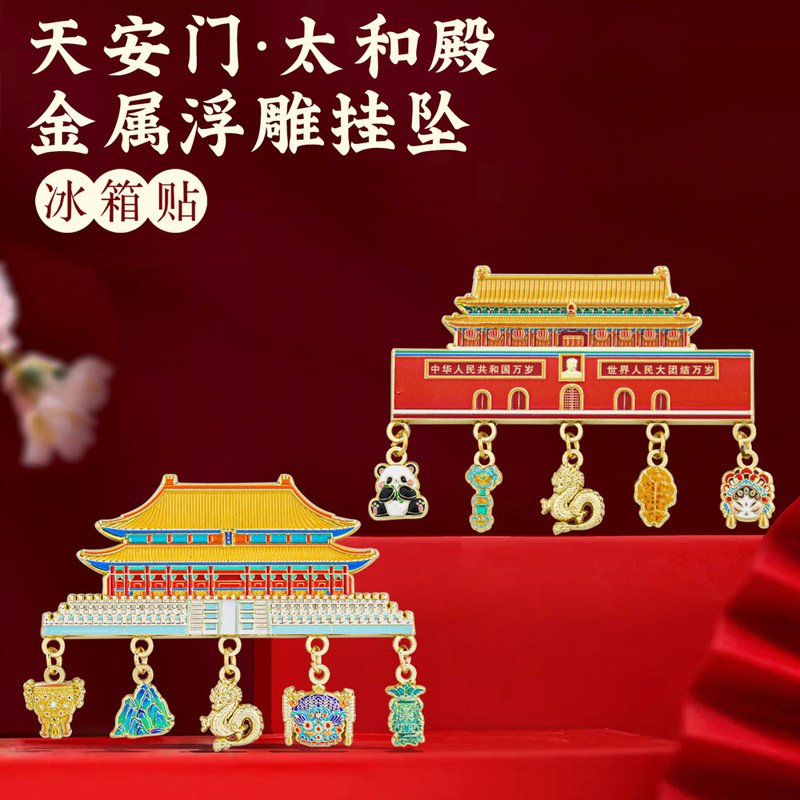 北京故宮太和殿の金属冷蔵庫は磁気吸引天安門博物館の文創観光記念品を貼ってお土産をします。|undefined
