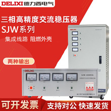 德力西三相稳压器SJW-30Kva交流全自动高精度调压器380V电源工业