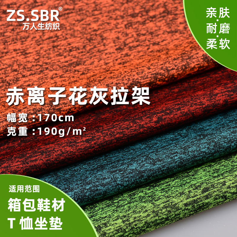 麻彩拉架合纱弹力布阳离子花灰T恤箱包鞋材坐垫针织面料麻彩弹力