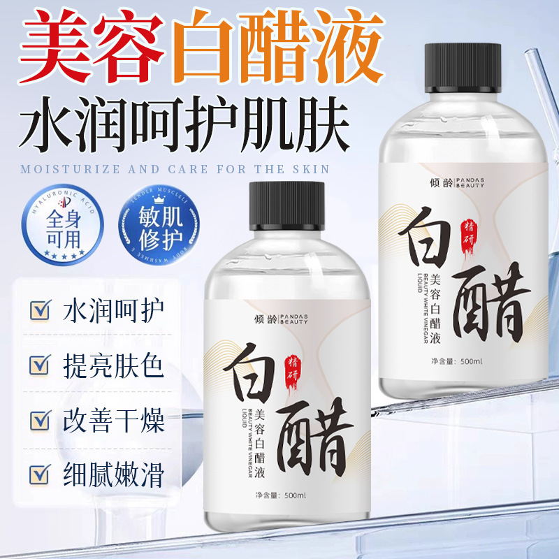 倾龄美容白醋液补水保湿改善粗糙收缩毛孔温和舒缓湿敷白醋精华液|undefined
