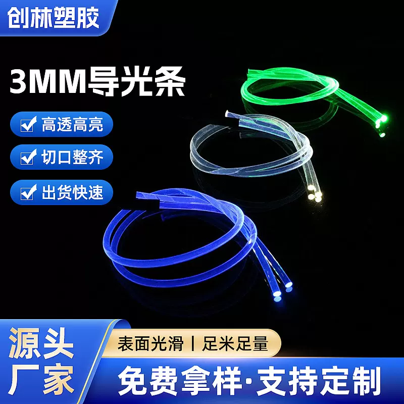 现货供应TPU导光条 3MM导光管 LED发光眼镜配件冷光条 音响装饰条
