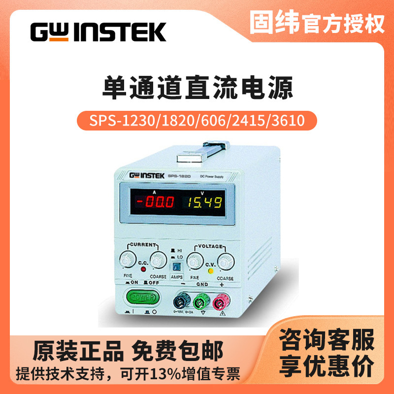 固纬GWINSTEK 开关直流电源SPS-1820/3610/606/1230/2415