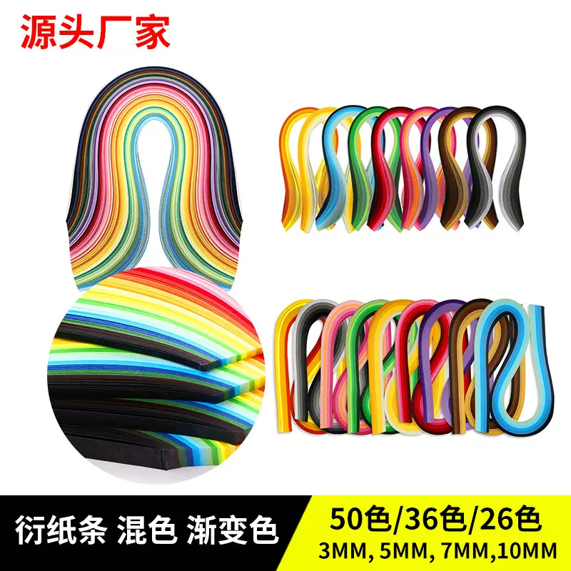 26色260条衍纸，衍纸纸条，5mm衍纸材料，手工纸，衍纸条批发