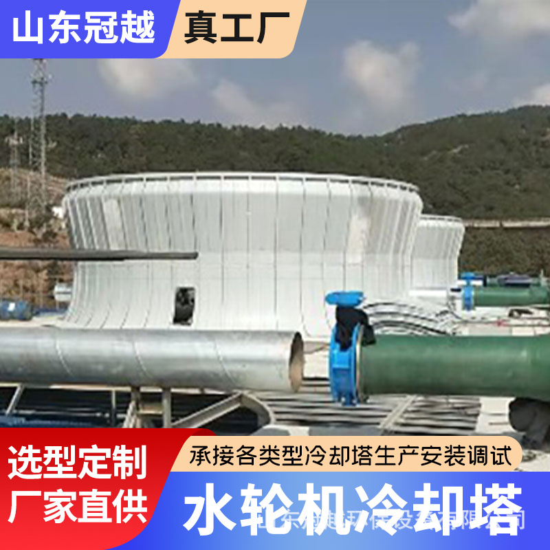 水轮机水能机冷却塔节能改造省电静音低噪型静音节能凉水塔