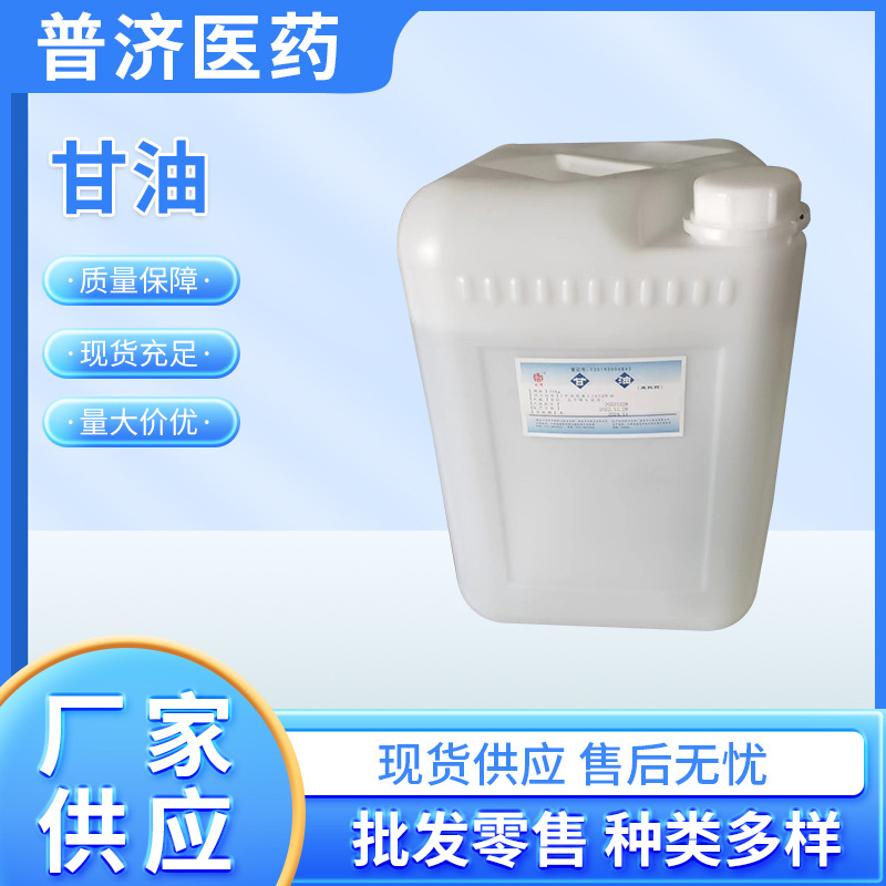 甘油 丙三醇  25kg