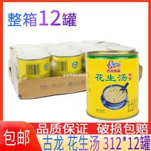 古龙食品花生汤312g*12罐整箱 户外早餐饮品开罐即食厦门甜食甜品